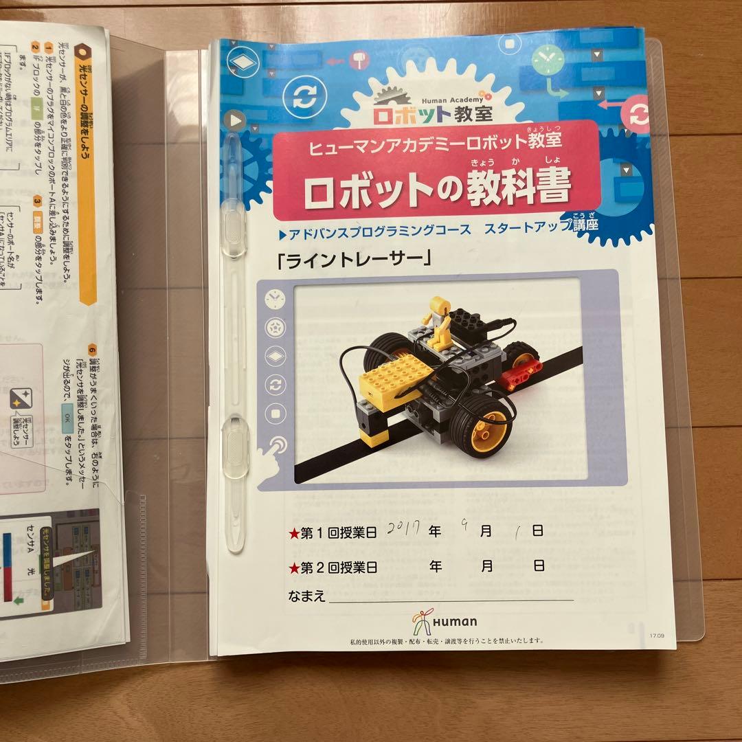 ヒューマンアカデミー　ロボット教室教材