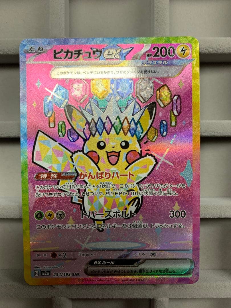 ピカチュウex SAR [M2a 234/193]MEGAドリームex
