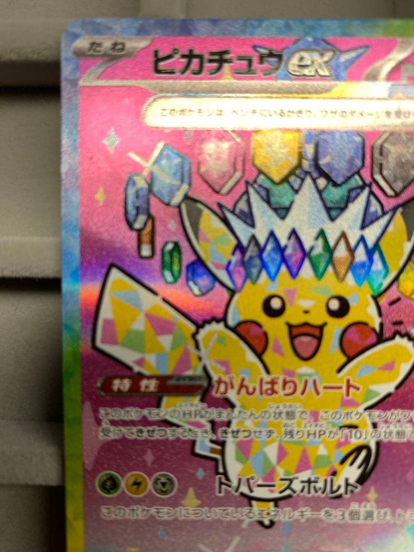 ピカチュウex SAR [M2a 234/193]MEGAドリームex