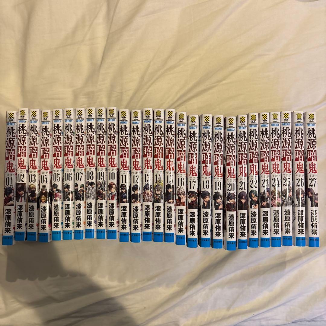 桃源暗鬼 全巻セット　1〜27