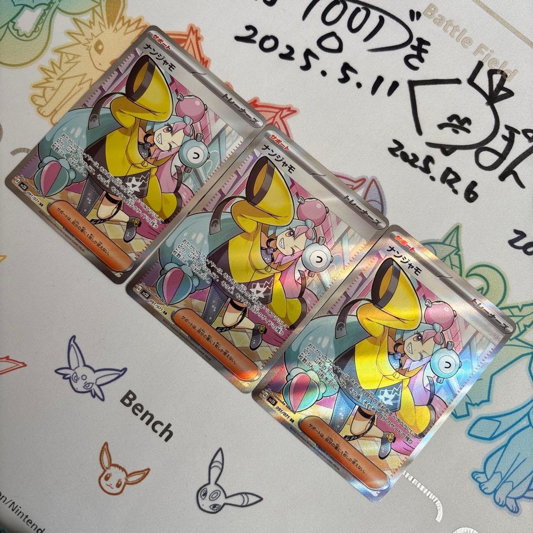 ナンジャモ SR サポートカード 3枚セット