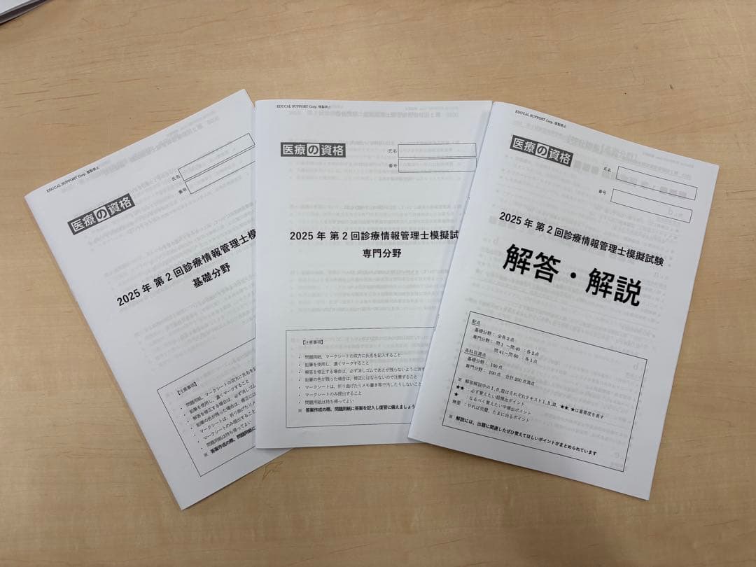 たしか 【全3回分】医療の資格　（最新）診療情報管理士模擬試験　2025年