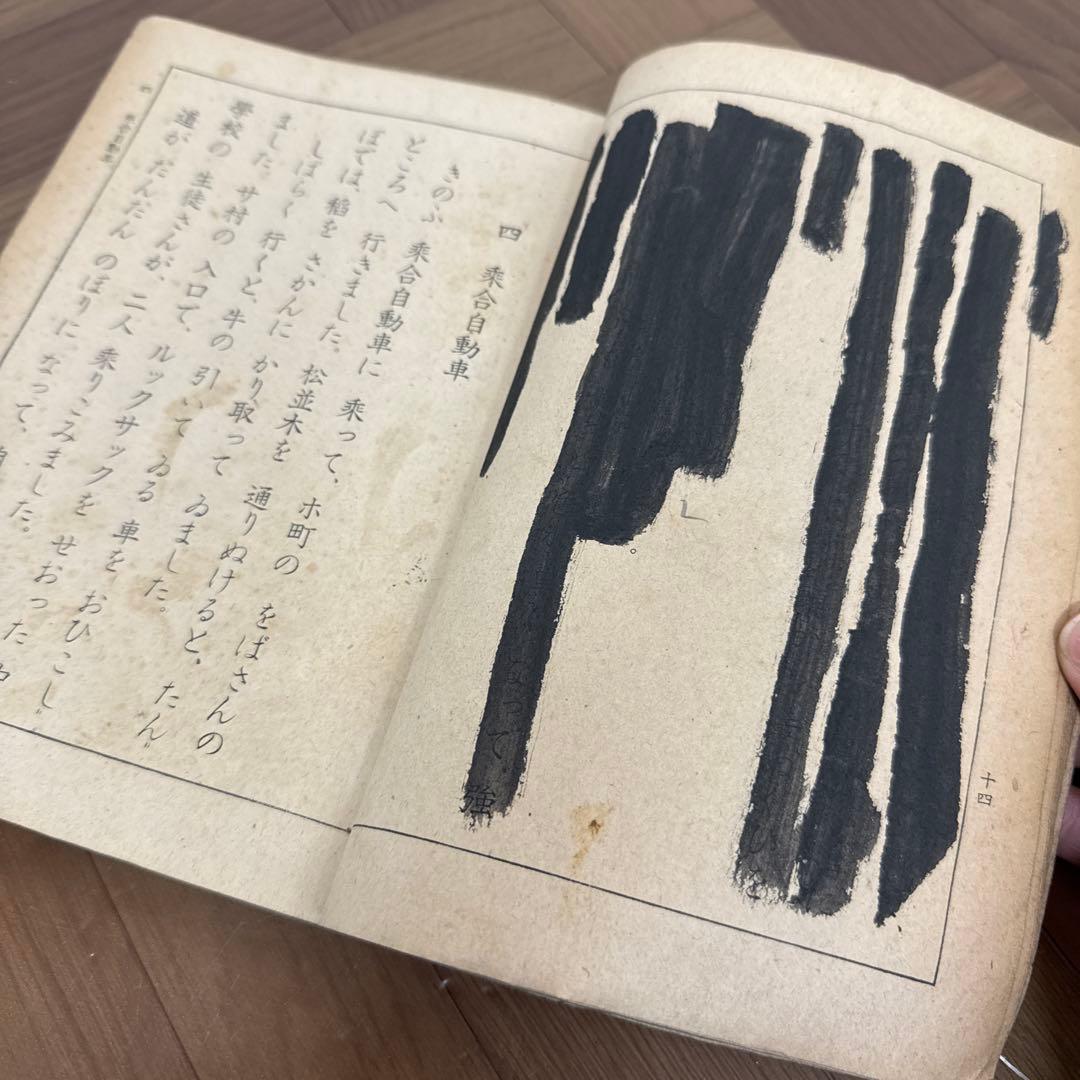 当時物 昭和 17年 文部省 教科書 よみかた 四 国語 黒塗り教科書