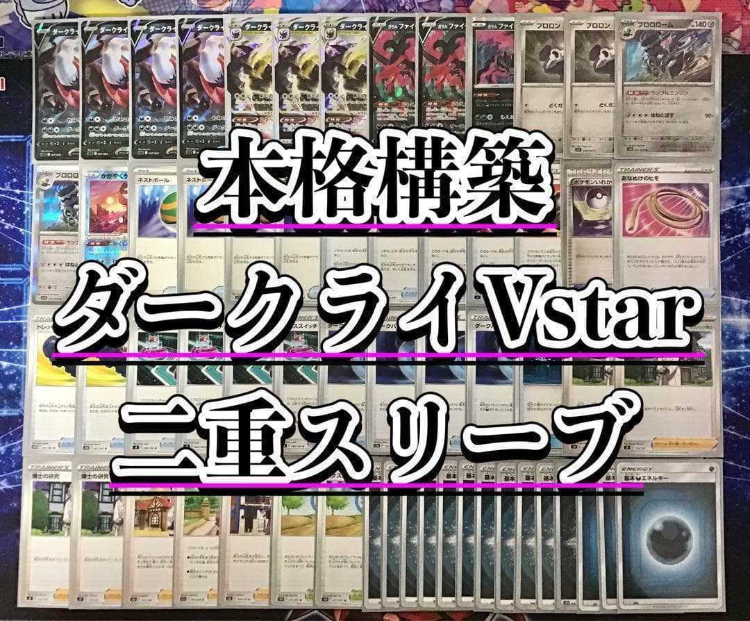本格構築 【ダークライVstar】デッキ＆二重スリーブ