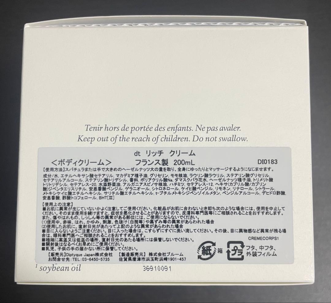 DIPTYQUE Crème Riche 200ml ボディクリーム