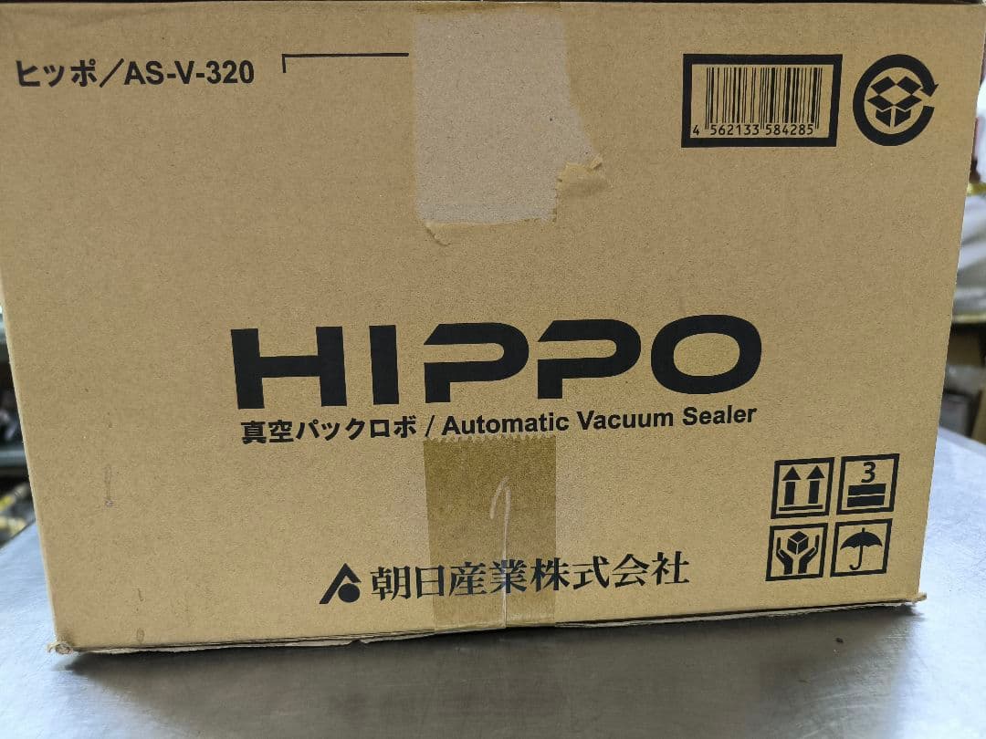 値下げしました【未使用】真空パックロボ HIPPO (ヒッポ) AS-V-320