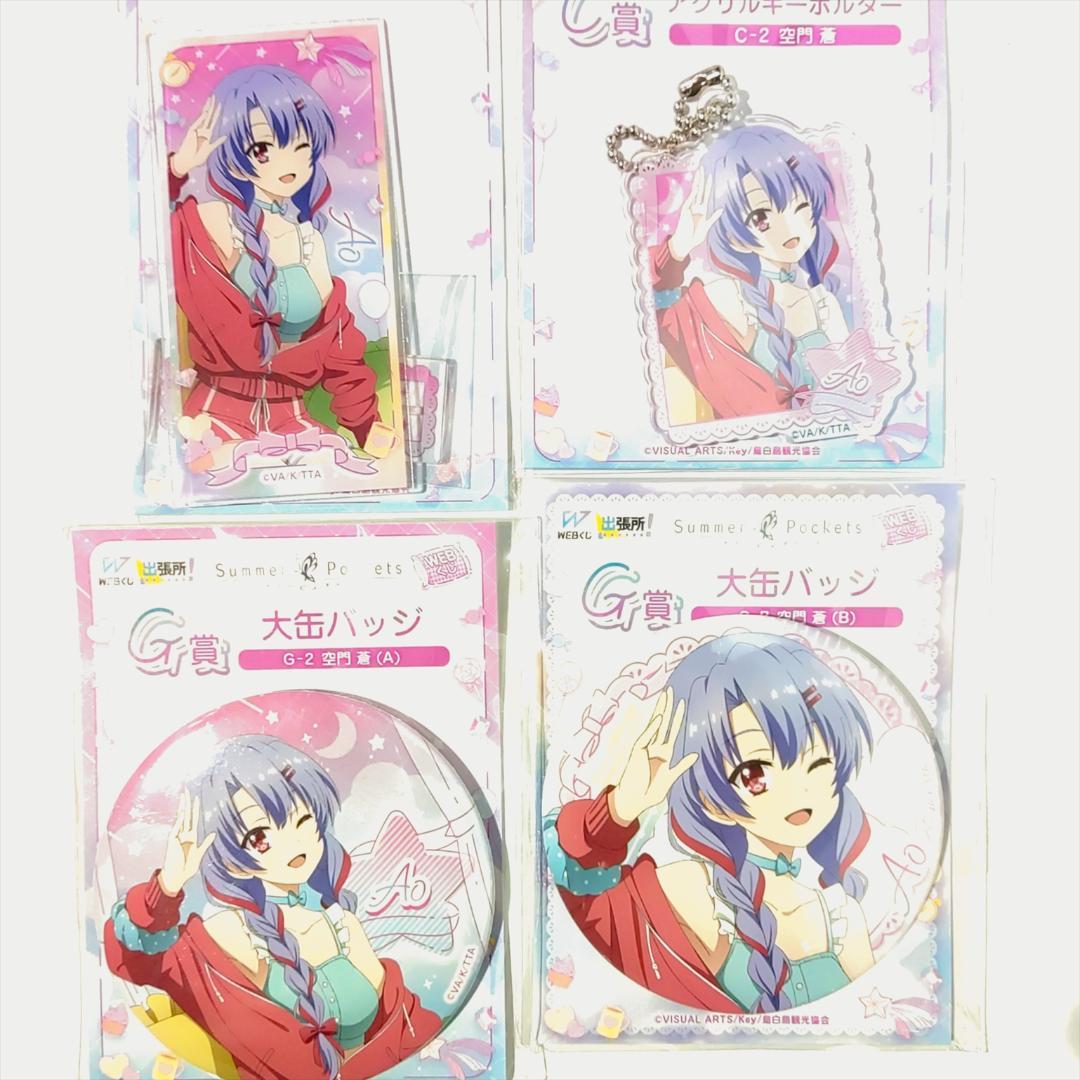 サマーポケッツ Summer Pockets WEBくじ 56点セット