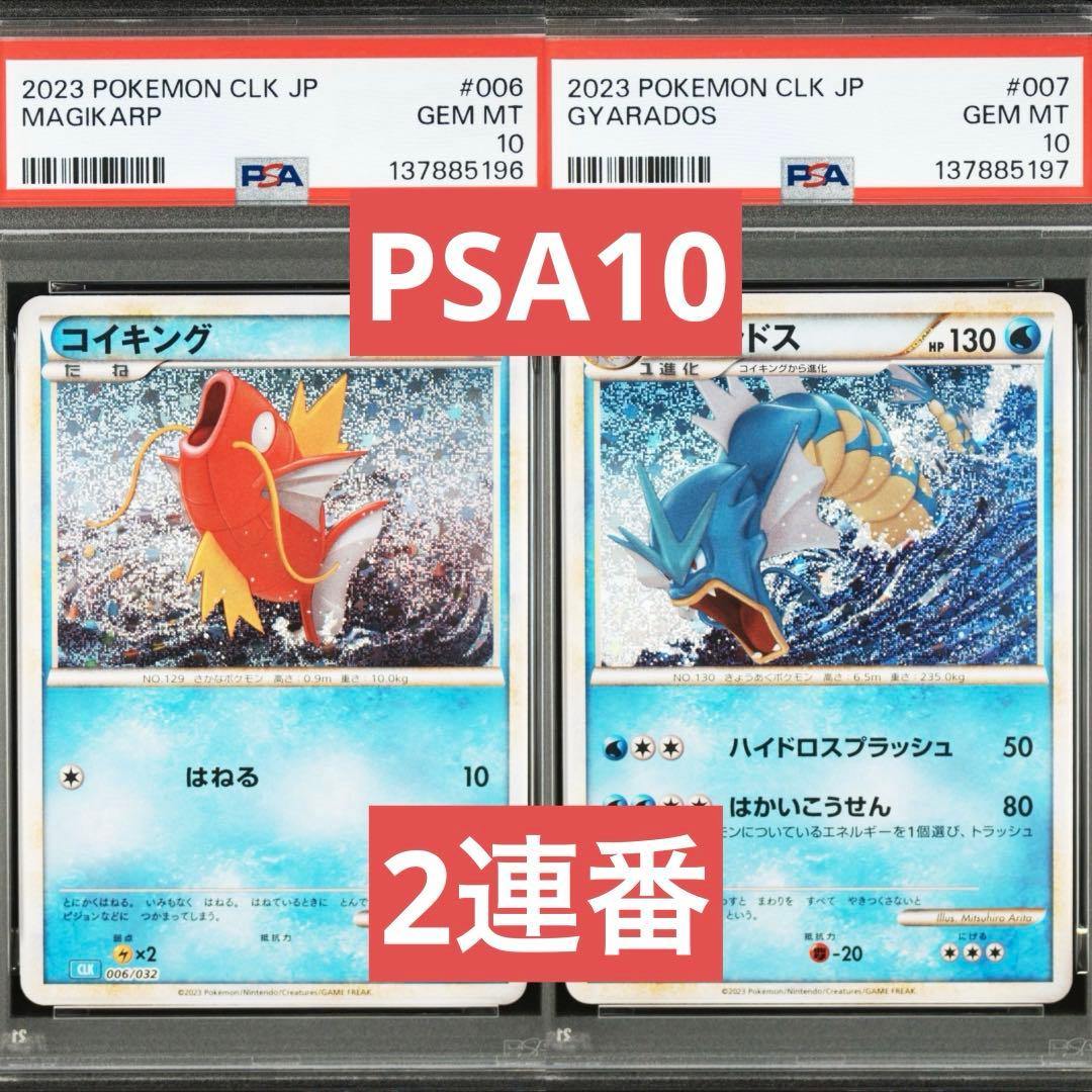 【PSA10】コイキング　ギャラドス　クラシック　classic 2連番　②