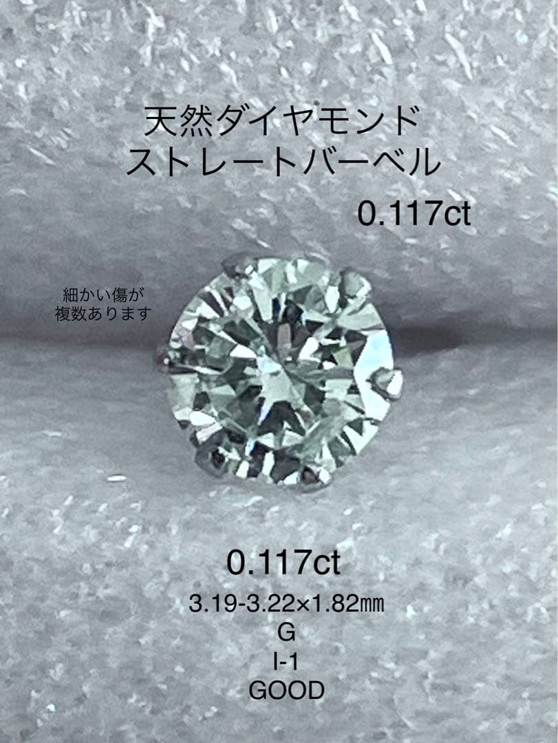 天然ダイヤモンド0.117ct立爪バーベル片耳用 ソーティング付 SUS316L