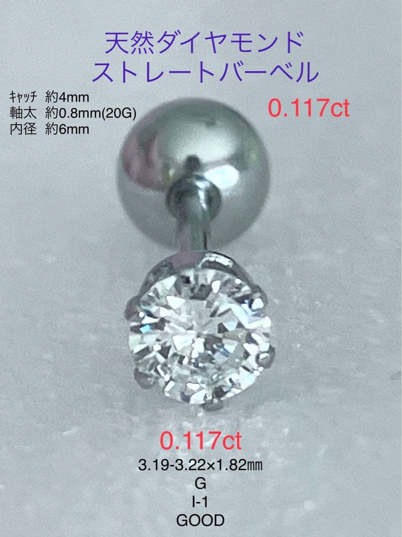 天然ダイヤモンド0.117ct立爪バーベル片耳用 ソーティング付 SUS316L