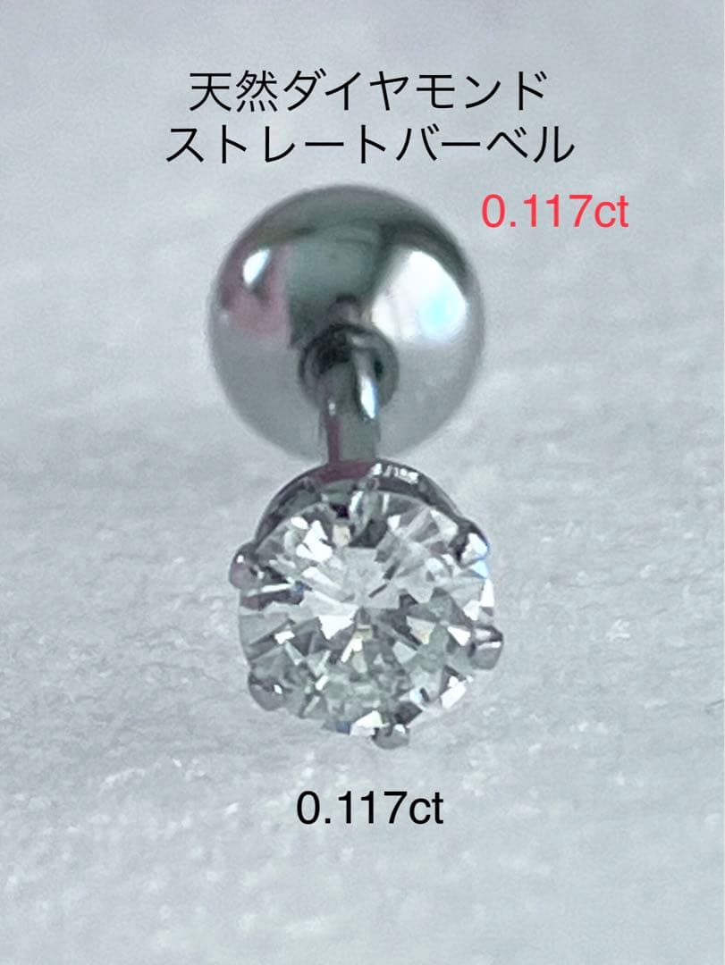 天然ダイヤモンド0.117ct立爪バーベル片耳用 ソーティング付 SUS316L