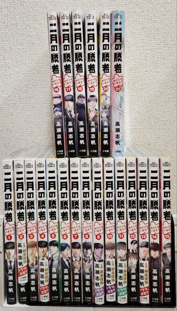 【全巻セット】二月の勝者 : 絶対合格の教室. 1〜21 全21巻 高瀬 志帆