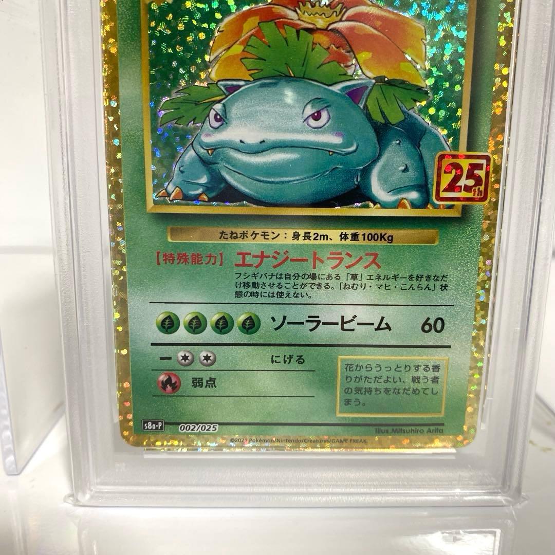 PSA10　フシギバナ プロモカードパック 25th
