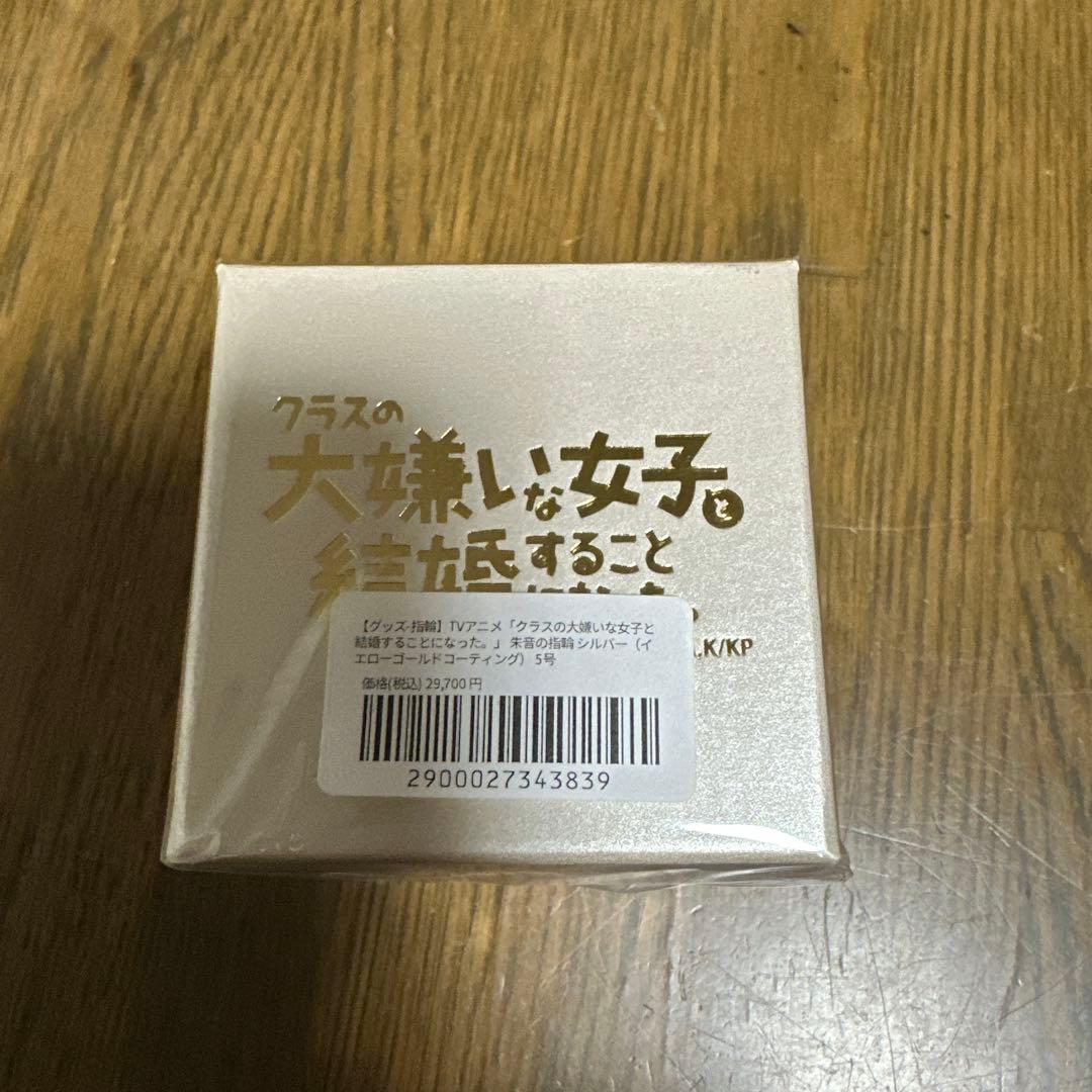 クラスの大嫌いな女子と結婚することになった　桜森朱音　指輪