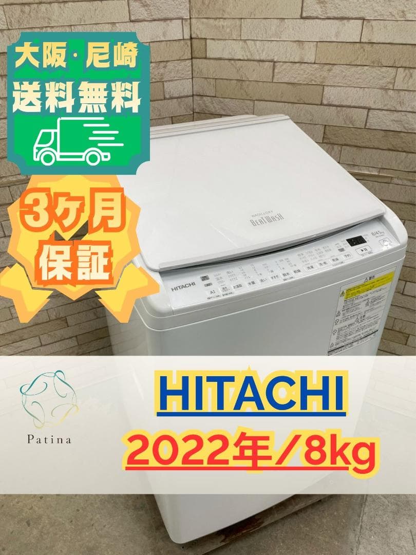 大阪送料無料★3か月保障付き★日立★2022年★BW-DV80H★IS-1280