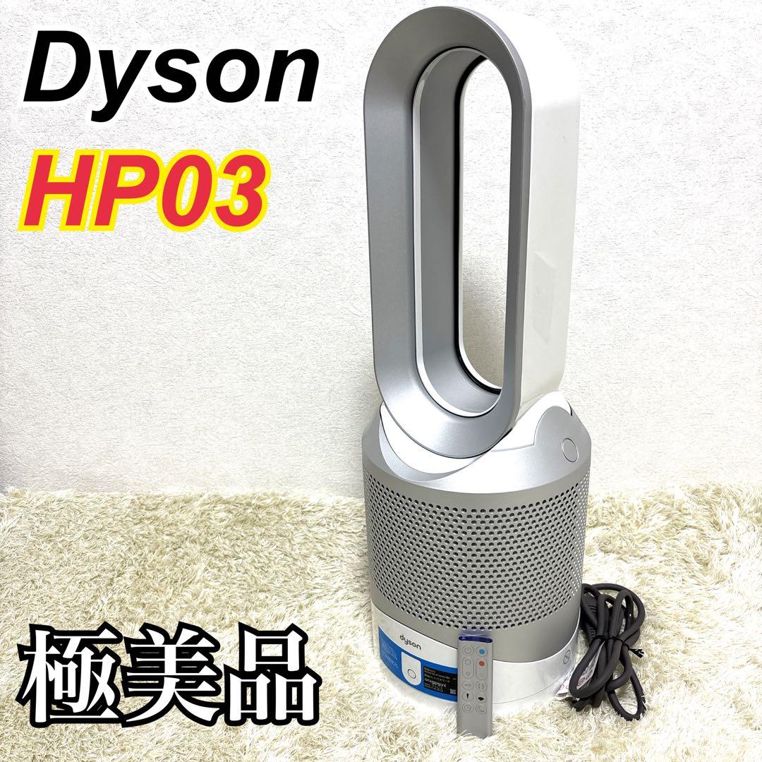 【極美品】 ダイソン HP03 Pure Hot + Cool Link