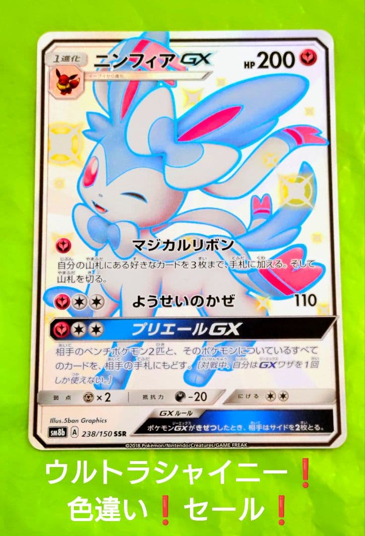 ポケモンカード ニンフィアGX SSR ウルトラシャイニー ブイズ 処分 セール
