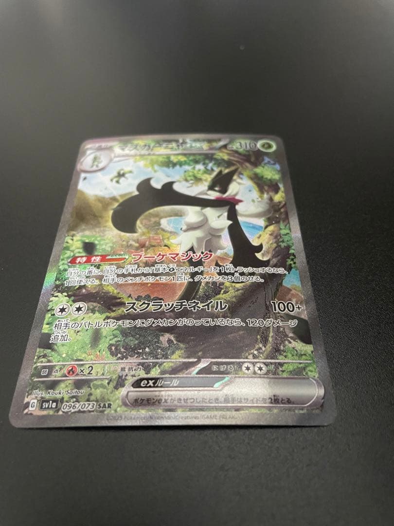 【美品】ポケモンカード　マスカーニャSAR I