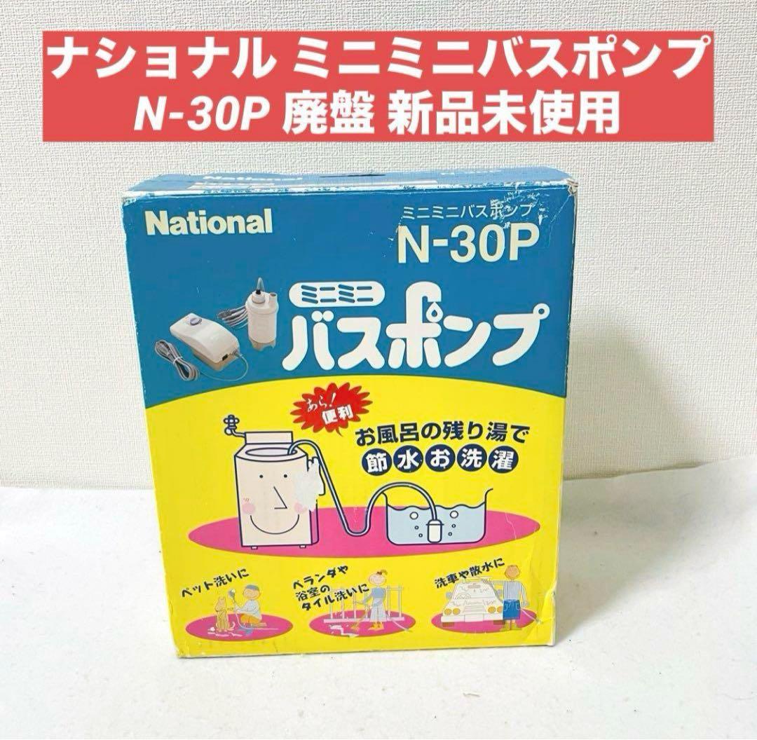 ナショナル National ミニミニバスポンプ N-30P
