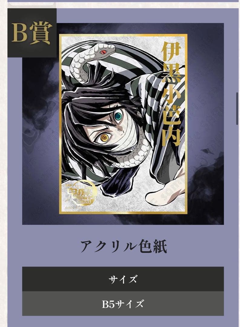 鬼滅の刃 ufotable webshopくじ 伊黒小芭内 B賞 アクリル色紙