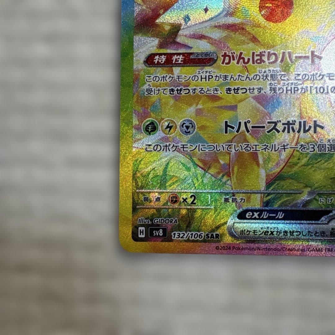 【最安】ピカチュウex SAR SV8 超電ブレイカー 132/106