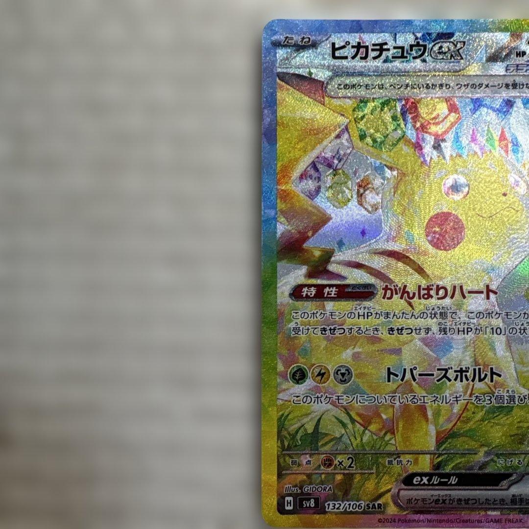 【最安】ピカチュウex SAR SV8 超電ブレイカー 132/106