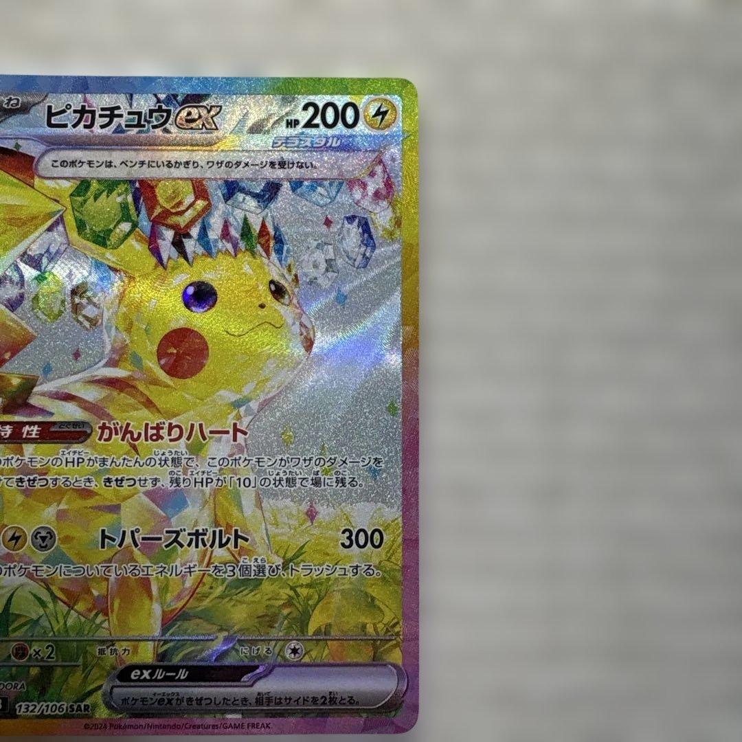 【最安】ピカチュウex SAR SV8 超電ブレイカー 132/106