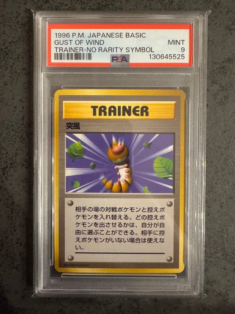 【PSA9 初版】突風 ポケモンカード 旧裏 初版 マークなし