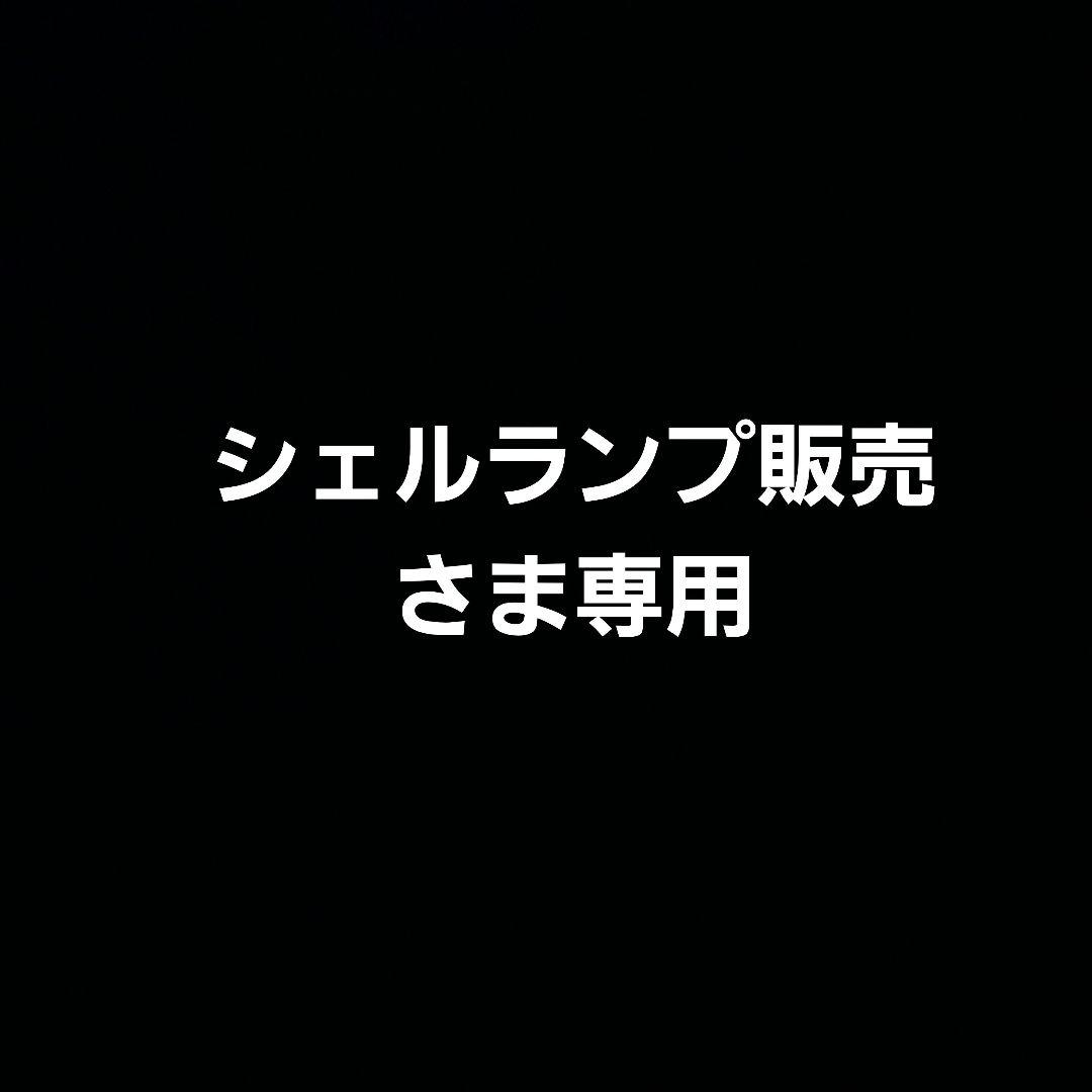シェルランプ販売さま専用
