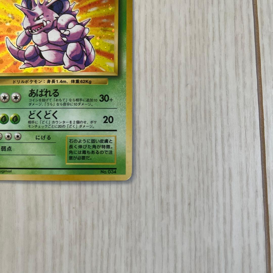 ポケモンカード 旧裏ニドキング 初版 マーク無し