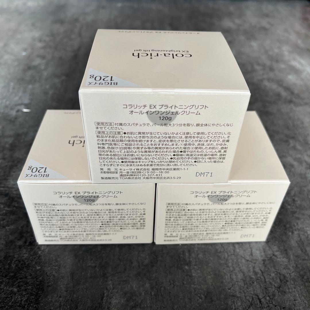 【新品未使用】bigサイズコラリッチEX gel 120g 3個セット