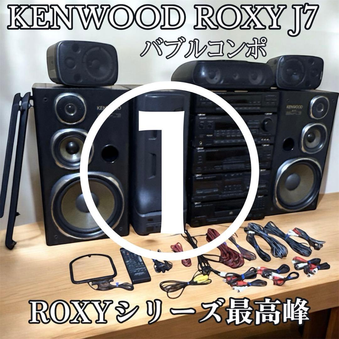 ①送料込み KENWOOD ROXY J7 システムコンポ バブルコンポ 最上位