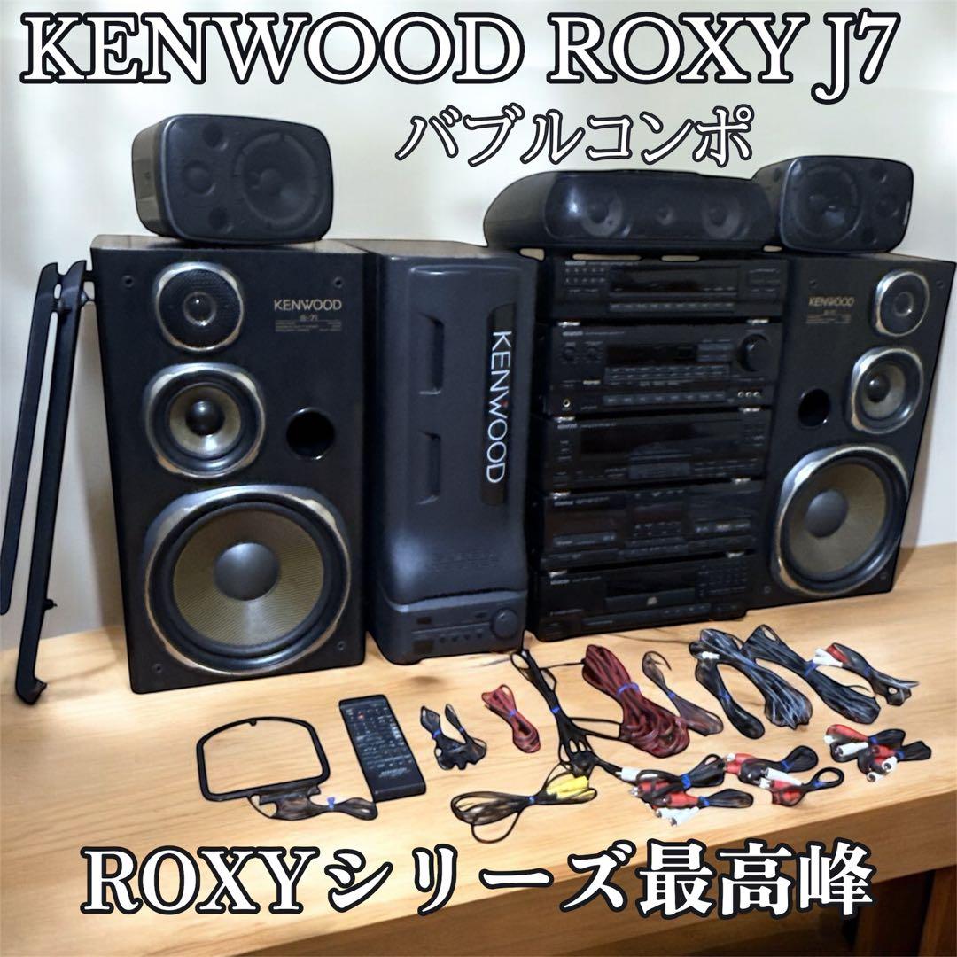 ①送料込み KENWOOD ROXY J7 システムコンポ バブルコンポ 最上位
