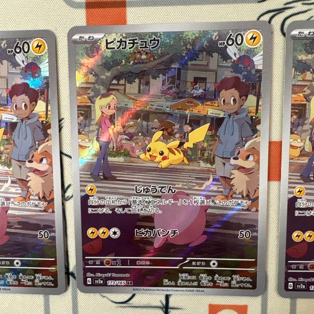 ポケモンカード　151 ピカチュウar 3枚セット