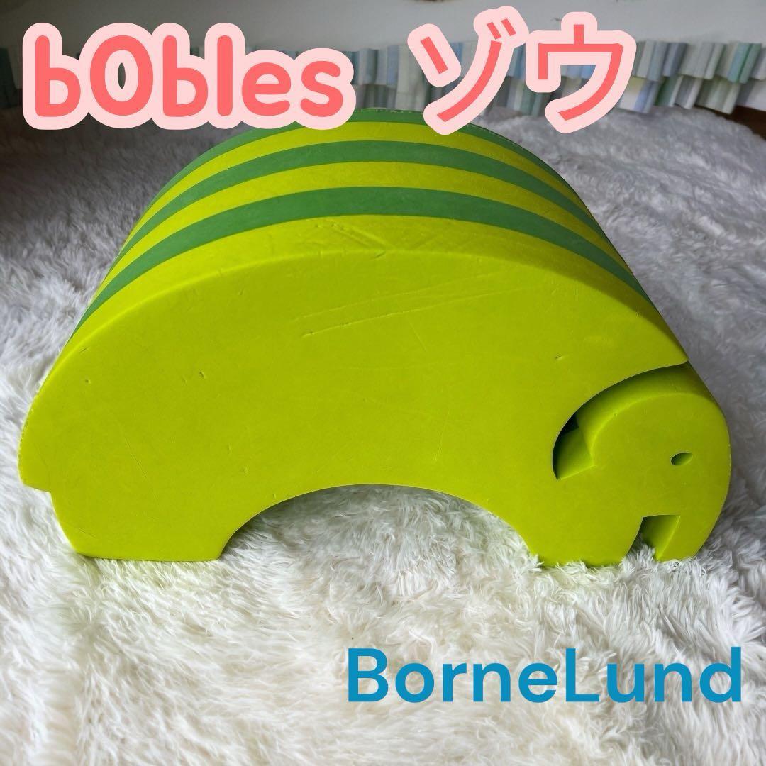 ボーネルンドbobles ボブルス ゾウ