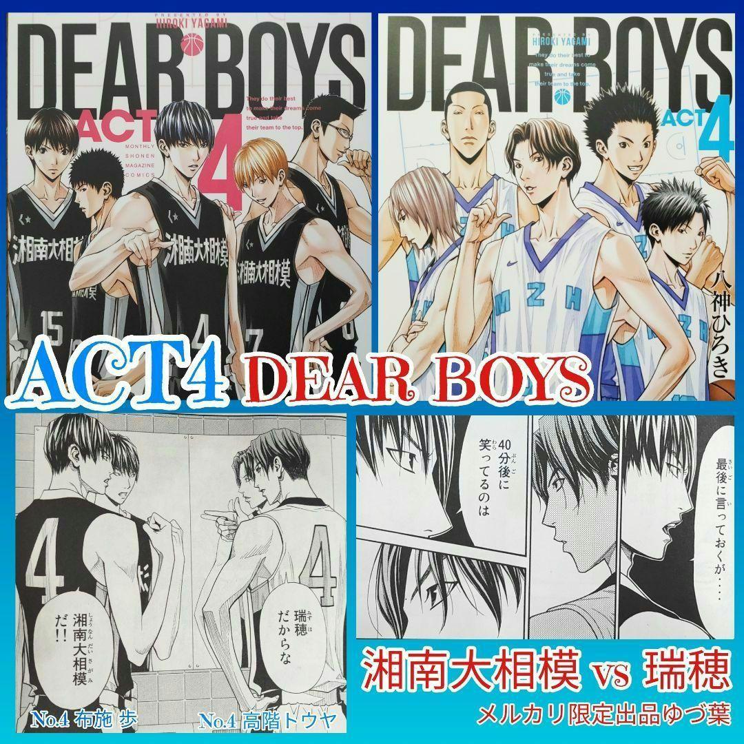 【DEAR BOYS】ACT2.ACT3.ACT4 全巻 ディアボーイズ 良品