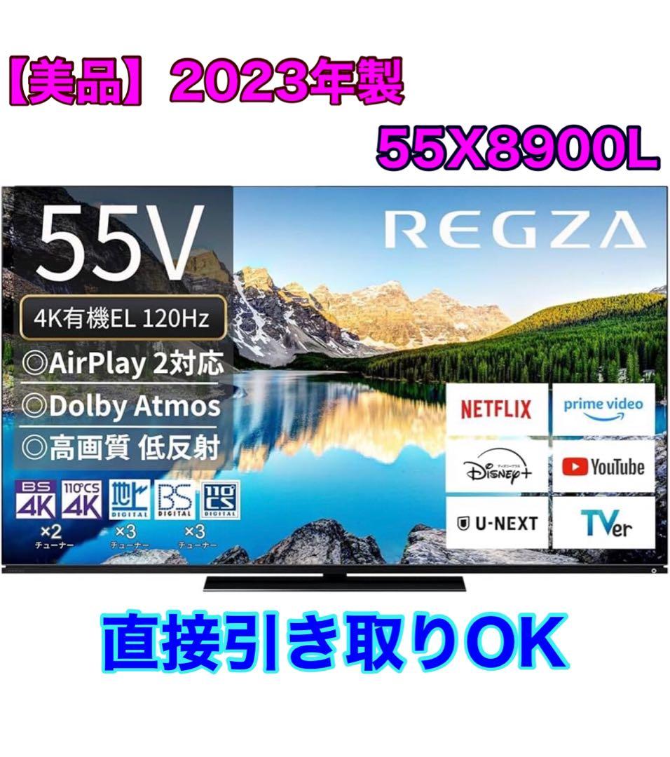 【引取特典有り】東芝 TOSHIBA REGZA有機ELテレビ 55X8900L