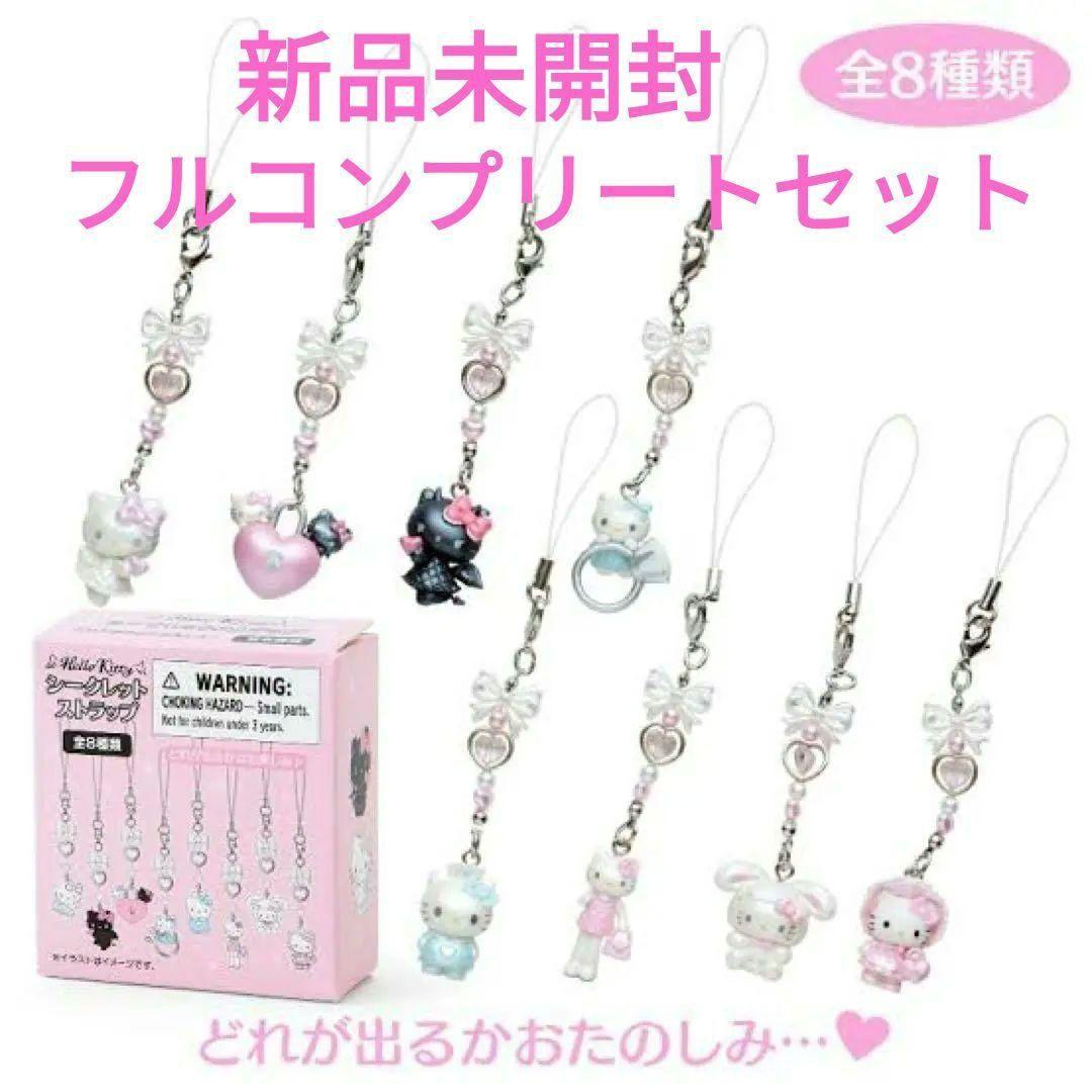 【新品未開封】 ハローキティ シークレットストラップ 全8種 フルコンプ 箱付き