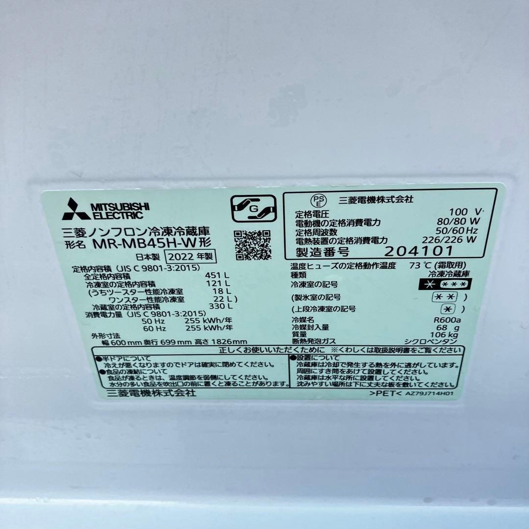 MITSUBISHI 冷蔵庫 MR-MB45H-W 2022年製