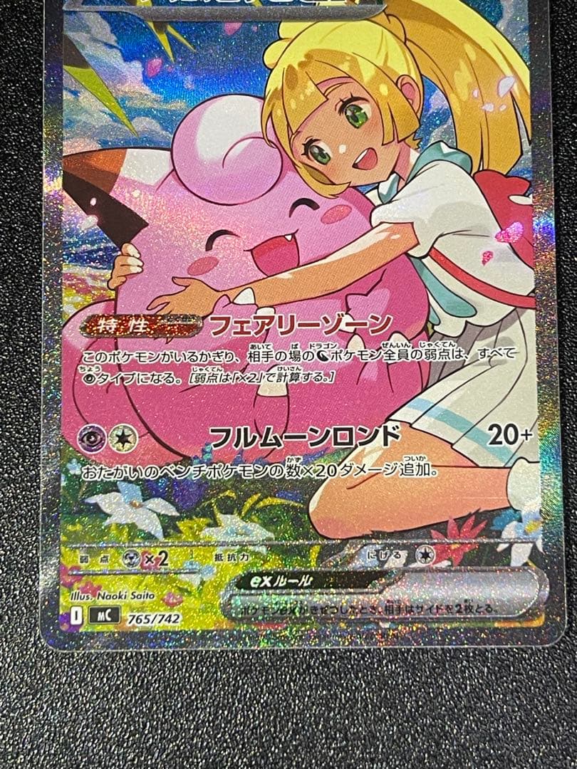 リーリエのピッピex SAR仕様 [MC 765/742](スタートデッキ100