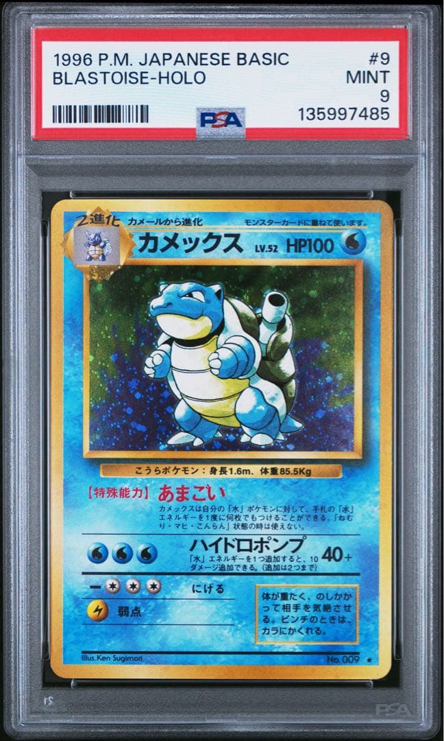 【PSA9】　カメックス　旧裏　ポケモンカード