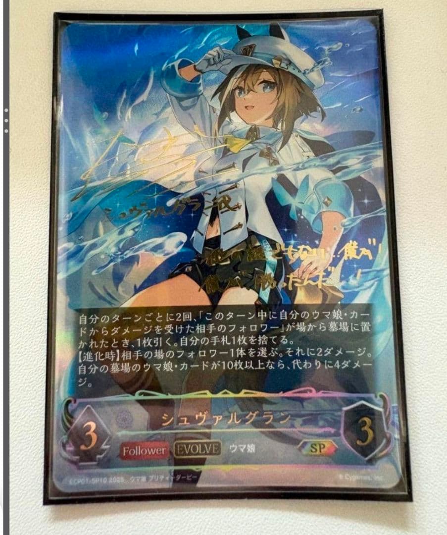 ShadowverseEVOLVE シュヴァルグラン EVOLVE sp ウマ娘
