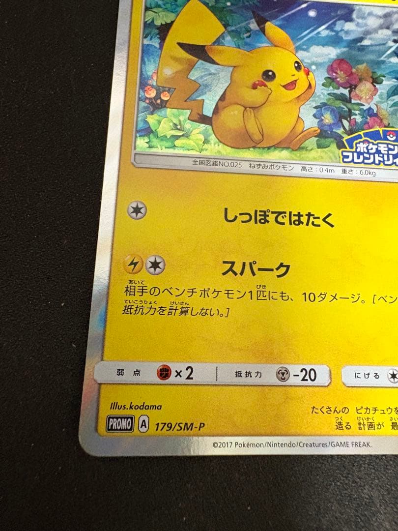 ピカチュウ PROMO SM-Pプロモカード 179/SM-P