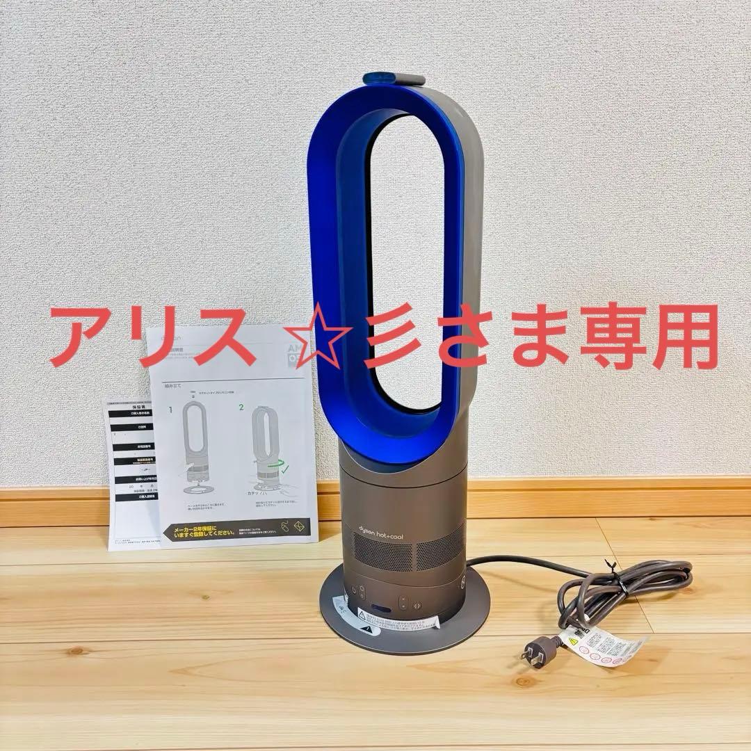 アリス ☆彡 さま専用　dyson AM05-IBファンヒーター
