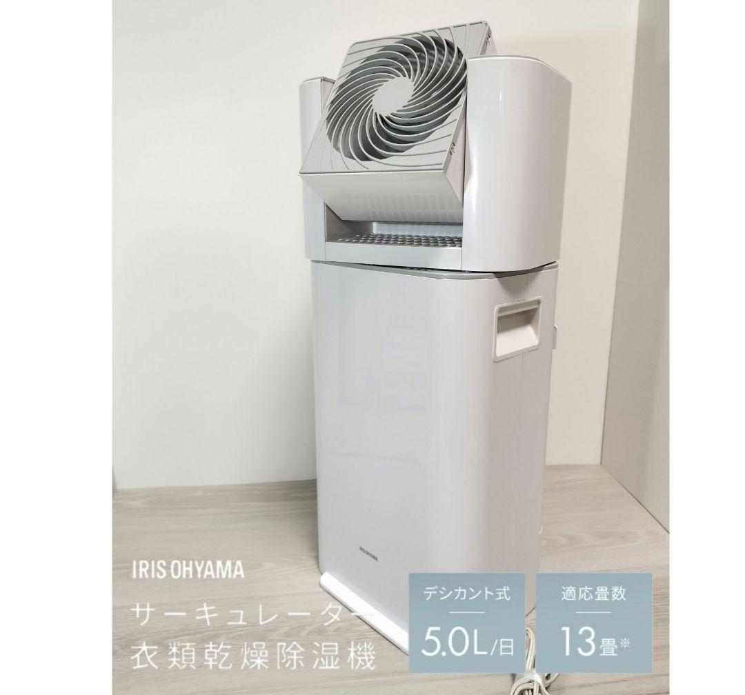 21年製 アイリス13畳 サーキュレーター付き 除湿器 IJD-150 -WH