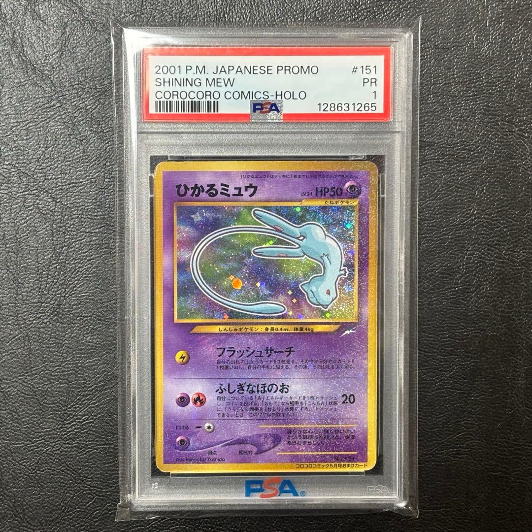 PSA1 ひかるミュウ　旧裏　コロコロコミック　ポケモンカード　ポケカード
