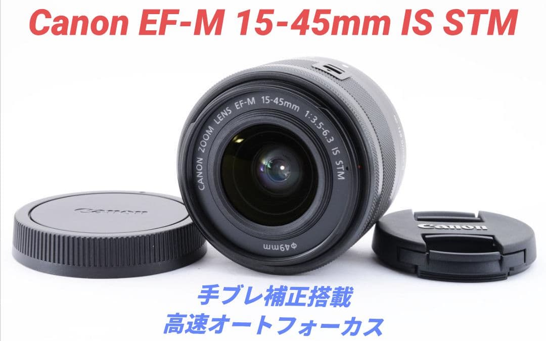 10月23日限定価格♪Canon EF-M 15-45mm IS STM