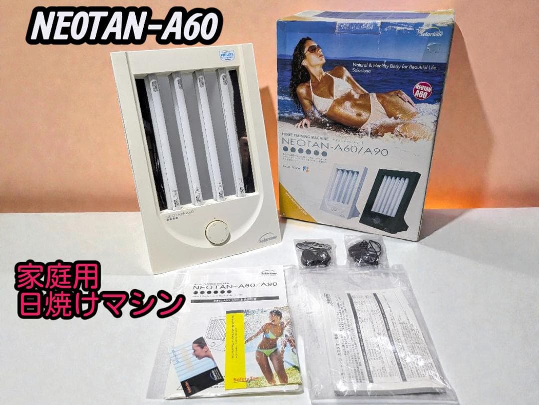 ランプ良好！UVチェック済◎自宅で手軽に健康的な小麦肌へ！ネオタンA60