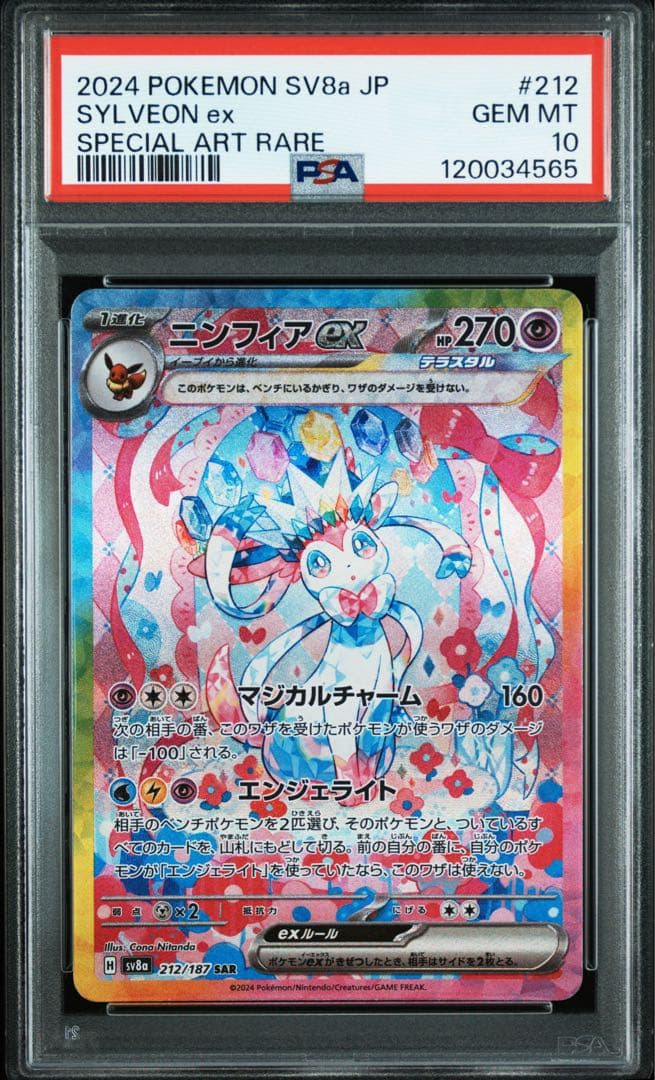 ニンフィアex SAR(テラスタルフェス)PSA10