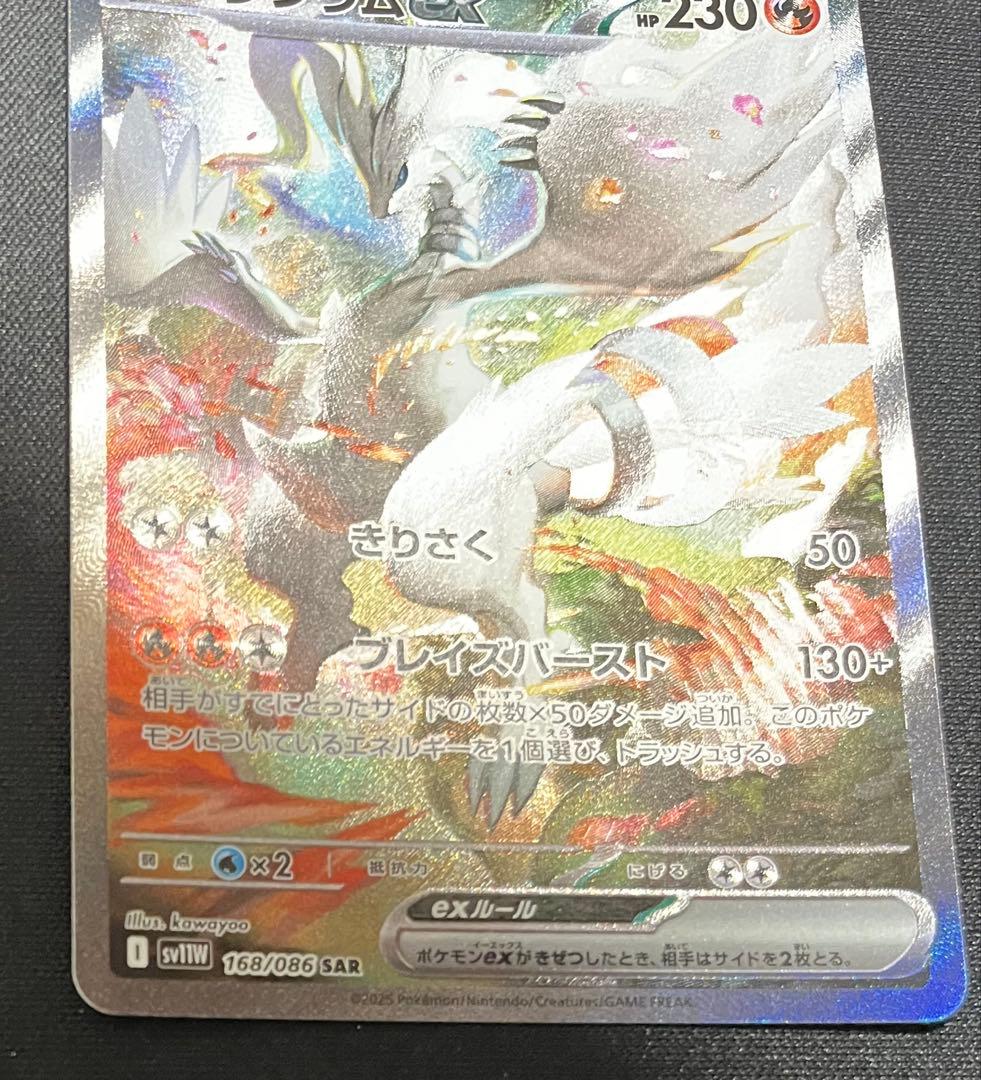 レシラムex【SAR】 (168/086) SV11W